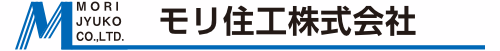 モリ住工株式会社